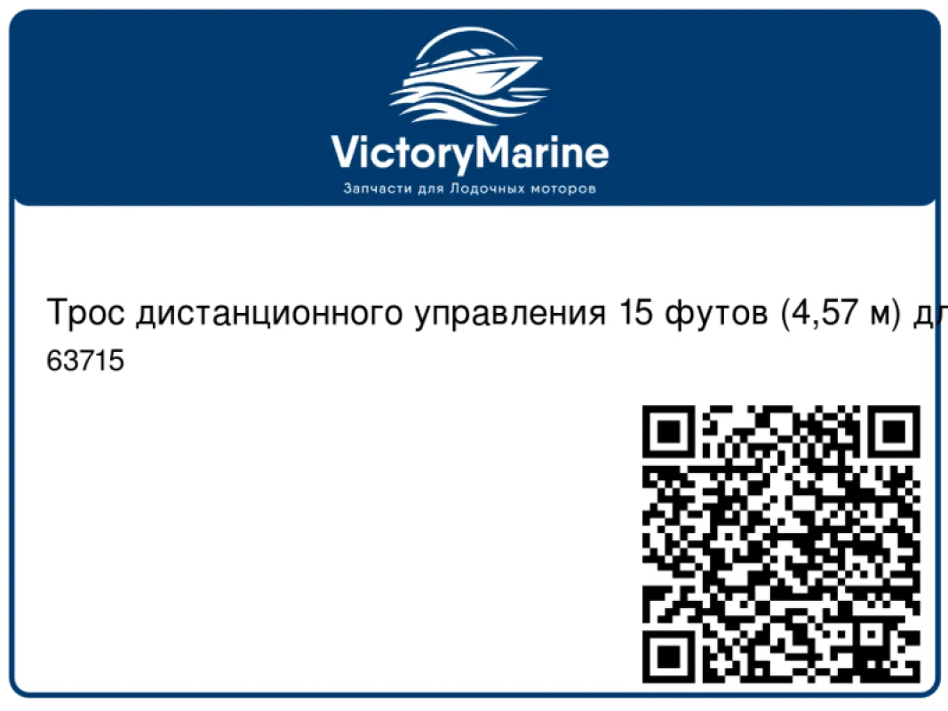 Pretech Трос дистанционного управления 15 футов (4,57 м) для ПЛМ Mercury, Mariner
