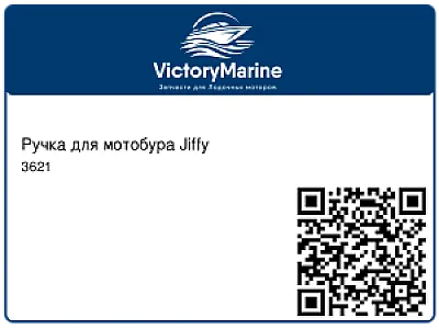 Ручка для мотобура Jiffy 3621