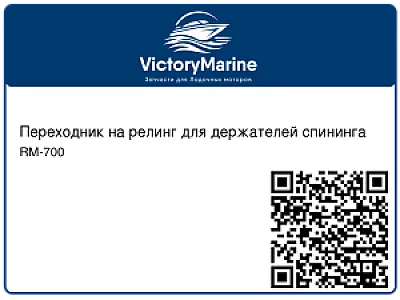 Переходник на релинг для держателей спининга RM-700
