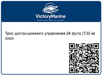 Трос дистанционного управления 24 фута (7,32 м) 33024