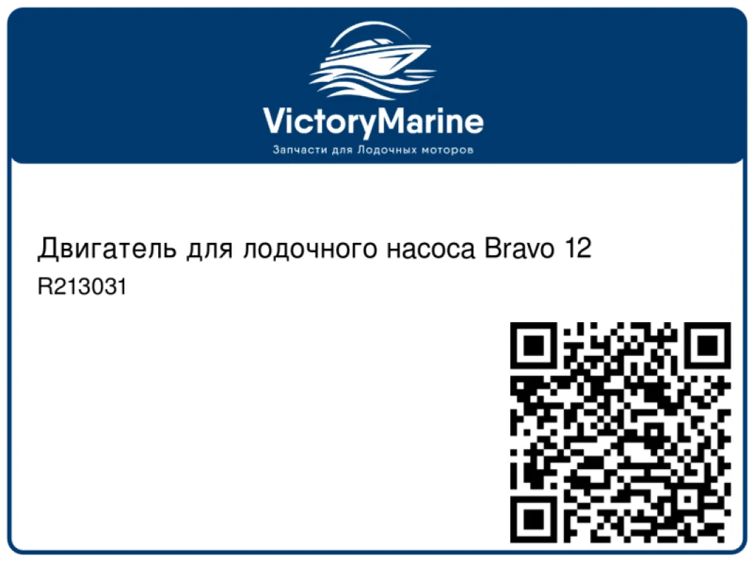 Двигатель для лодочного насоса Bravo 12