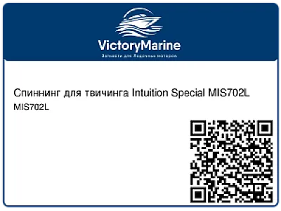 Спиннинг для твичинга Intuition Special MIS702L