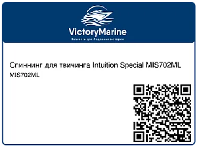 Спиннинг для твичинга Intuition Special MIS702ML