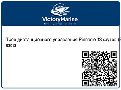 Трос дистанционного управления Pinnacle 13 футов (3,96 м) 63013
