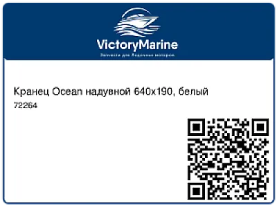Кранец Ocean надувной 640х190, белый 72264