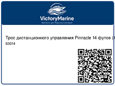 Трос дистанционного управления Pinnacle 14 футов (4,27 м) 63014