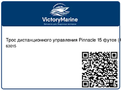 Трос дистанционного управления Pinnacle 15 футов (4,57 м) 63015