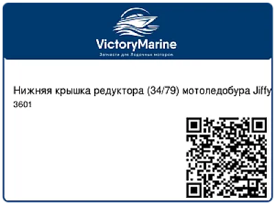 Нижняя крышка редуктора (34/79) мотоледобура Jiffy 3601