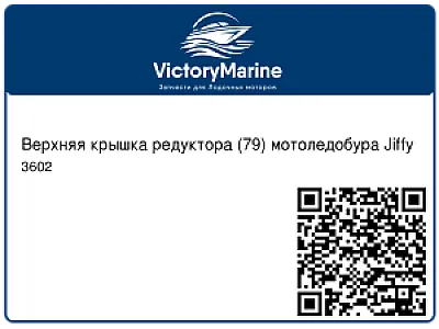 Верхняя крышка редуктора (79) мотоледобура Jiffy 3602