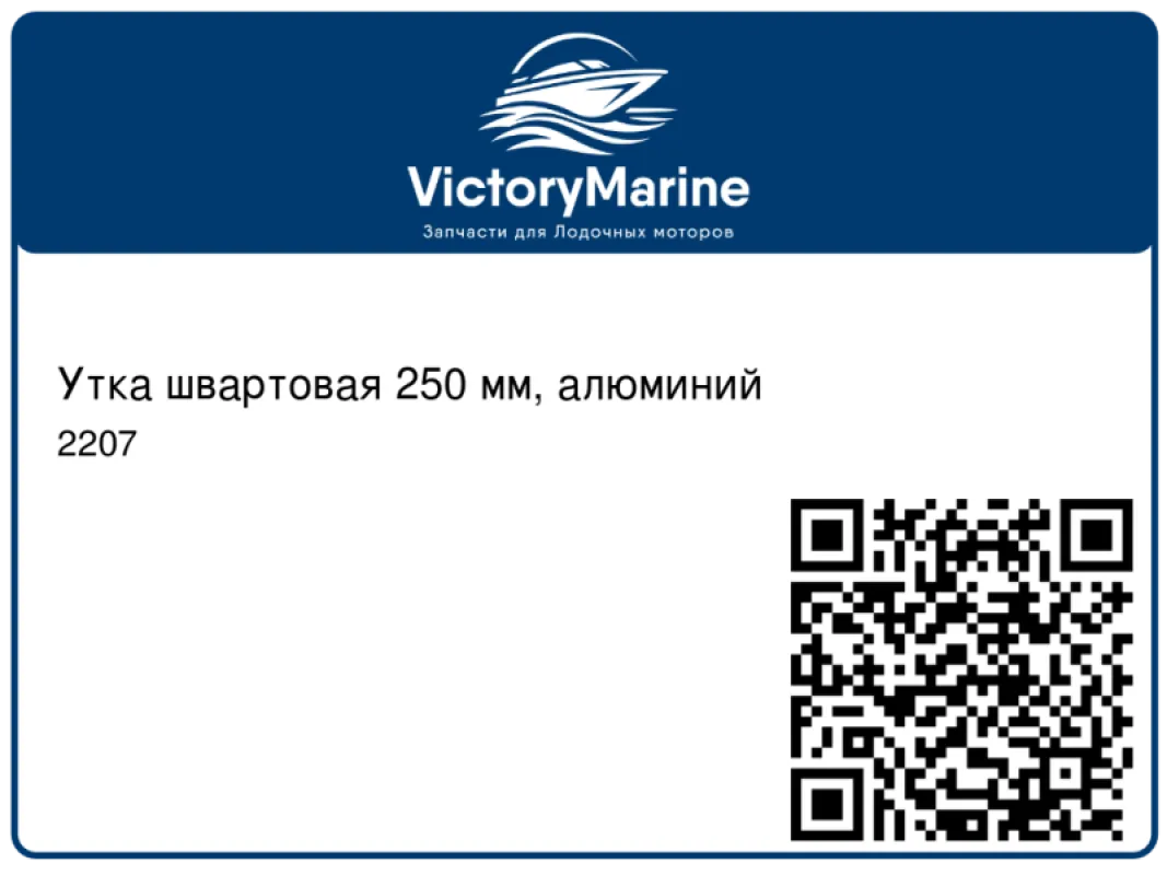 SUMAR Утка швартовая 250 мм, алюминий