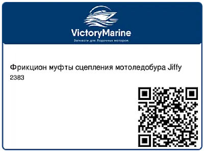 Фрикцион муфты сцепления мотоледобура Jiffy 2383