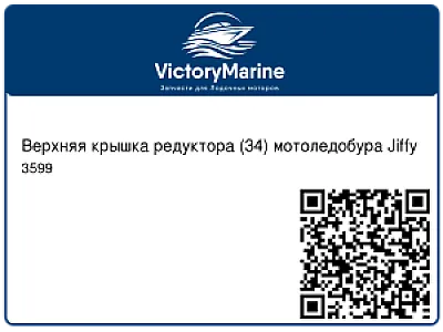 Верхняя крышка редуктора (34) мотоледобура Jiffy 3599