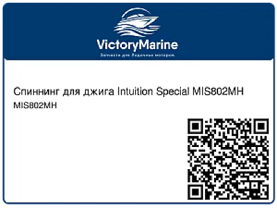 Спиннинг для джига Intuition Special MIS802MH