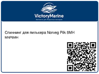 Спиннинг для пилькера Norveg Pilk 8MH MNP8MH