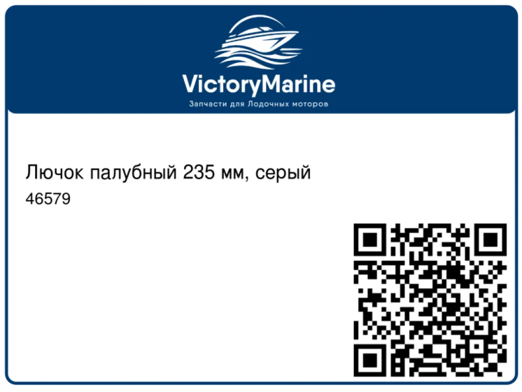 NUOVA RADE Лючок палубный 235 мм, серый