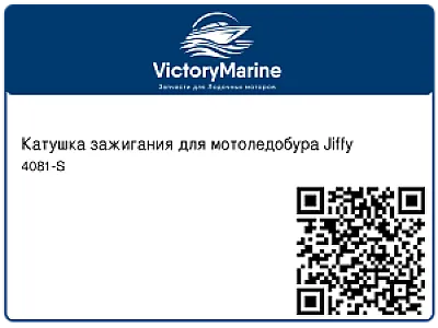 Катушка зажигания для мотоледобура Jiffy 4081-S