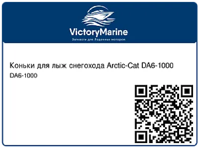 Коньки для лыж снегохода Arctic-Cat DA6-1000