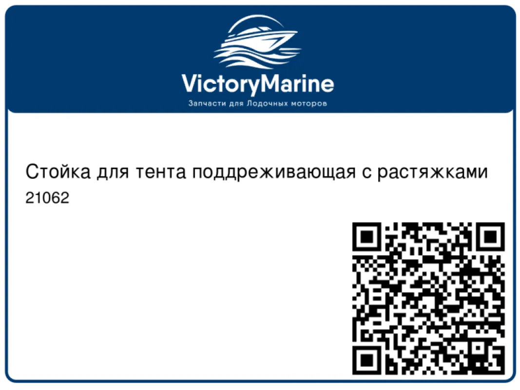 Ocean South Стойка для тента поддреживающая с растяжками