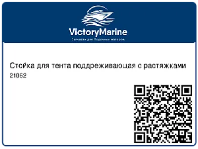 Стойка для тента поддреживающая с растяжками 21062