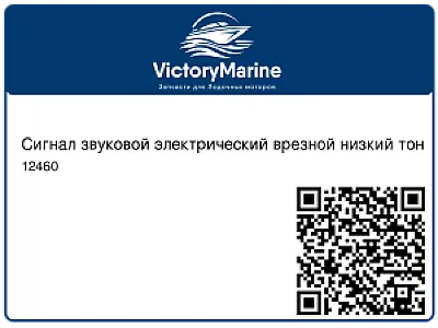 Сигнал звуковой электрический врезной низкий тон 12460