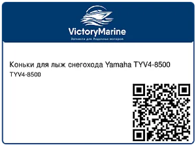 Коньки для лыж снегохода Yamaha TYV4-8500