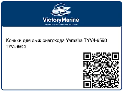 Коньки для лыж снегохода Yamaha TYV4-6590