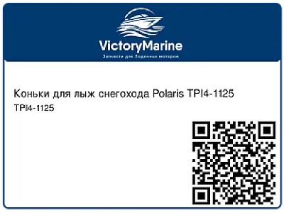 Коньки для лыж снегохода Polaris TPI4-1125