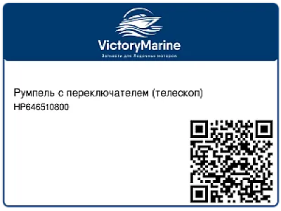 Румпель с переключателем (телескоп) HP646510800