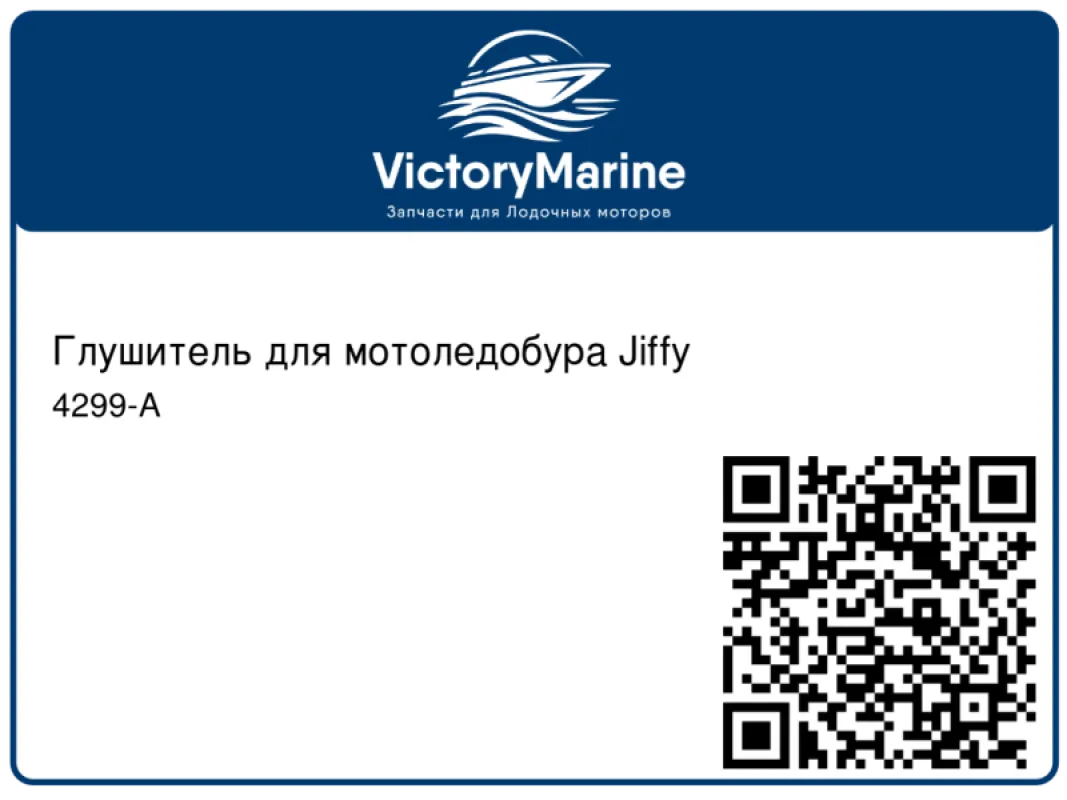 Глушитель для мотоледобура Jiffy