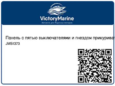 Панель с пятью выключателями и гнездом прикуривателя JM51373