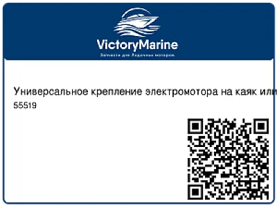 Универсальное крепление электромотора на каяк или каноэ 55519