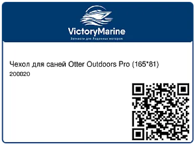 Чехол для саней Otter Outdoors Pro (165*81) 200020