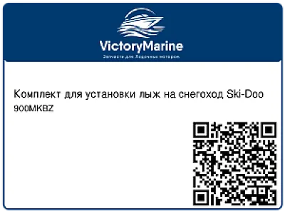 Комплект для установки лыж на снегоход Ski-Doo 900MKBZ