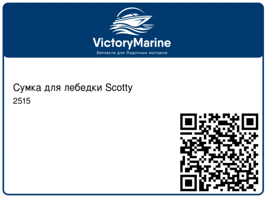 Сумка для лебедки Scotty
