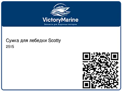 Сумка для лебедки Scotty 2515