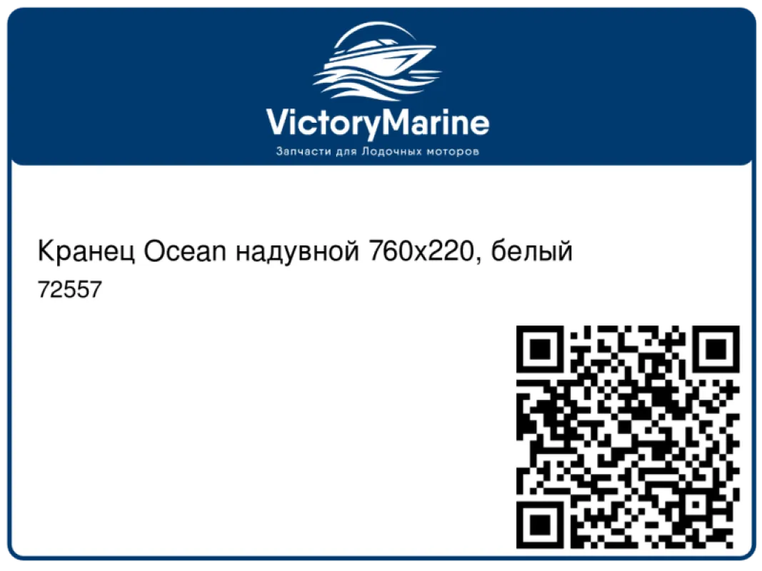 Кранец Ocean надувной 760х220, белый