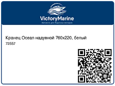 Кранец Ocean надувной 760х220, белый 72557