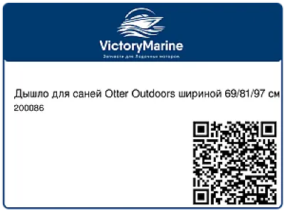 Дышло для саней Otter Outdoors шириной 69/81/97 см 200086
