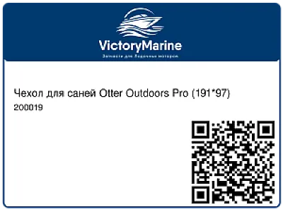 Чехол для саней Otter Outdoors Pro (191*97) 200019