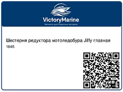 Шестерня редуктора мотоледобура Jiffy главная 1645