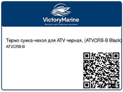 Термо сумка-чехол для ATV черная, (ATVCRB-B Black)