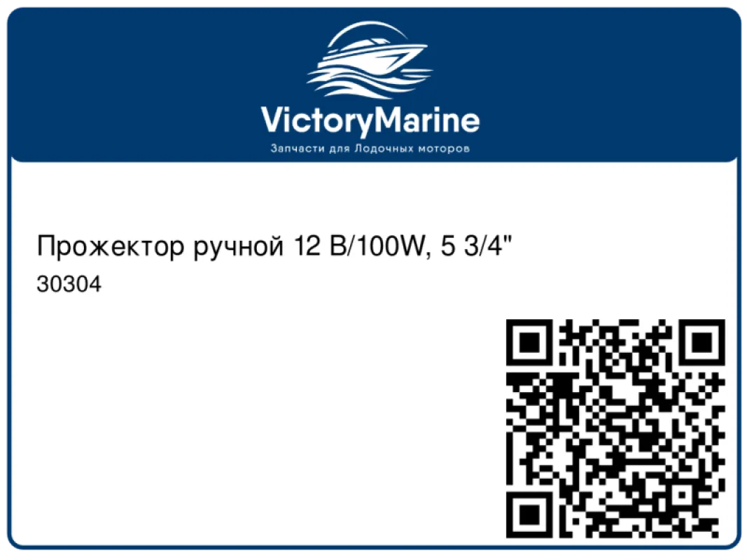 Youthful Прожектор ручной 12 В/100W, 5 3/4"