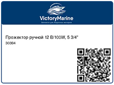 Прожектор ручной 12 В/100W, 5 3/4" 30304