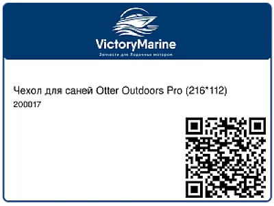 Чехол для саней Otter Outdoors Pro (216*112) 200017