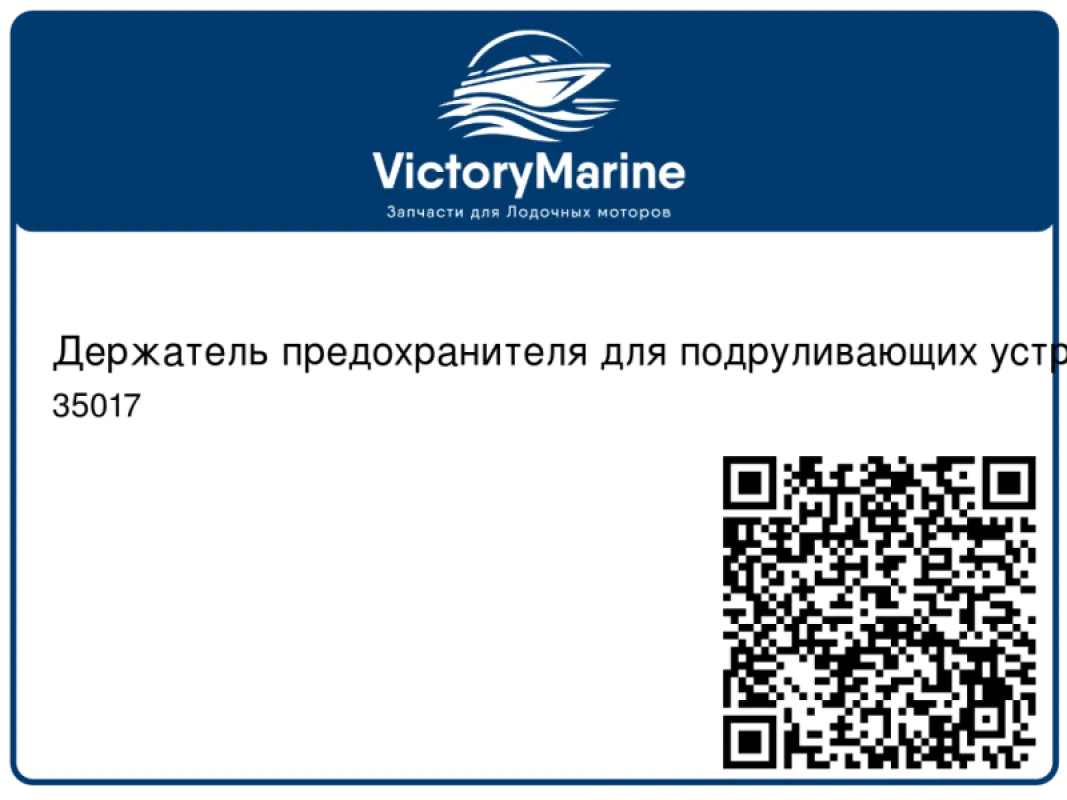 MAXPOWER Держатель предохранителя для подруливающих устройств СТ35/45/60/80/125/VIP150