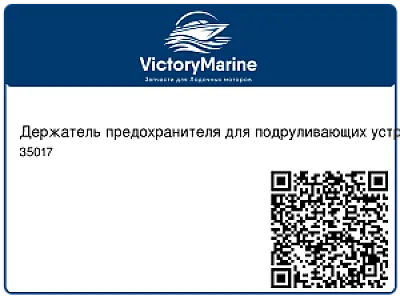 Держатель предохранителя для подруливающих устройств СТ35/45/60/80/125/VIP150 35017