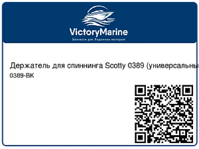 Держатель для спиннинга Scotty 0389 (универсальный) 0389-BK
