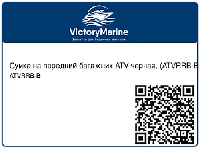 Сумка на передний багажник ATV черная, (ATVRRB-B Black)