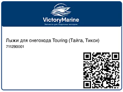 Лыжи для снегохода Touring (Тайга, Тикси) 711290001