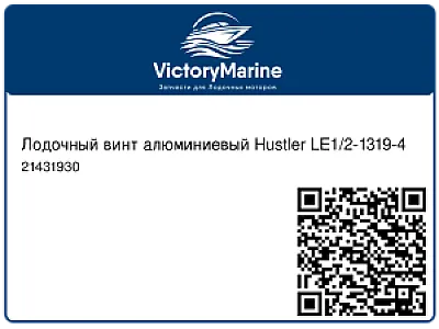Лодочный винт алюминиевый Hustler LE1/2-1319-4 21431930